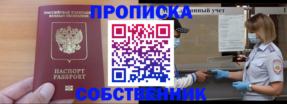 временная регистрация собственник в Купино